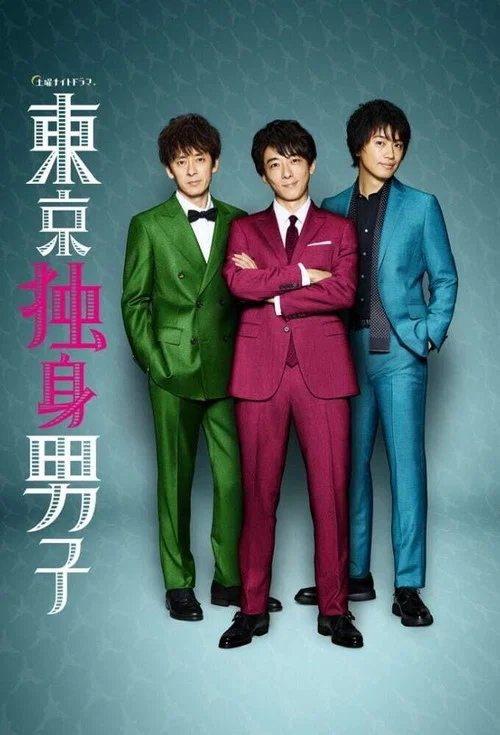 东京单身男子(2019)海报