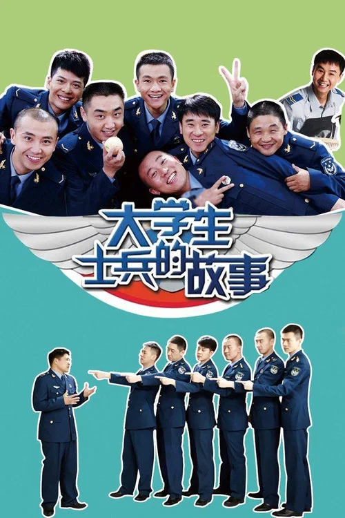 士兵的故事(2011)海报