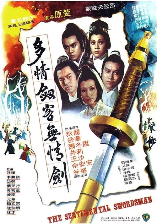 多情剑客无情剑(1977)海报