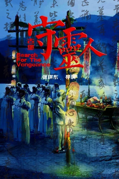古堡守灵人剧照2