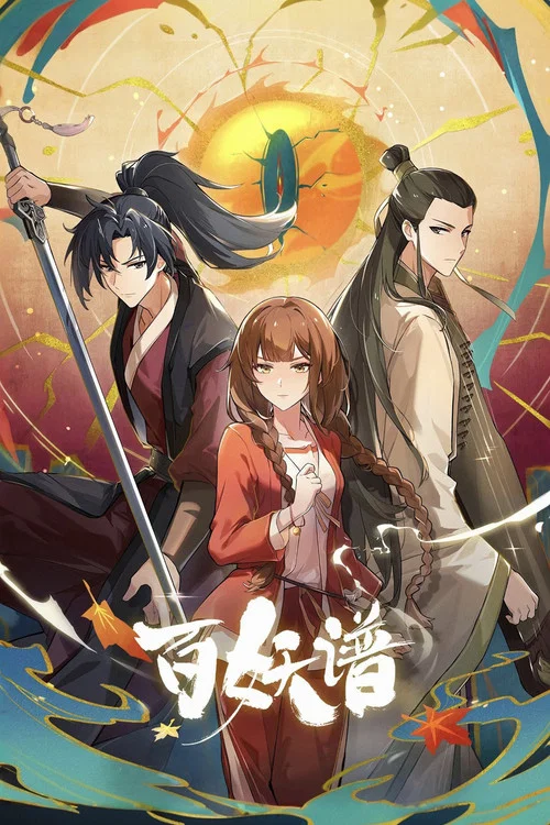 百妖谱·京师篇(2020)海报