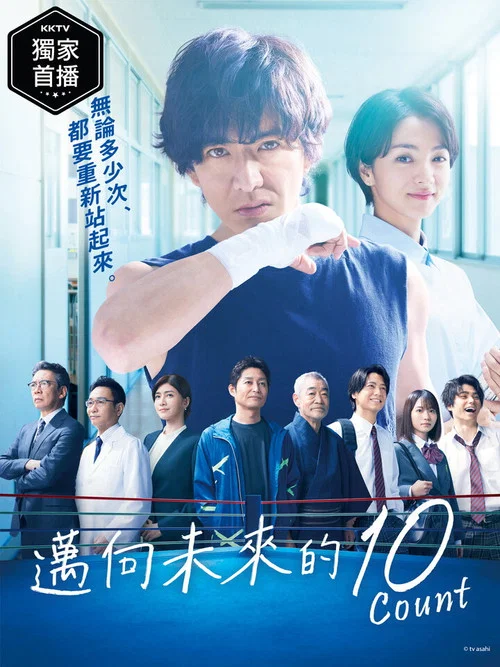 迈向未来的倒数10秒(2022)海报