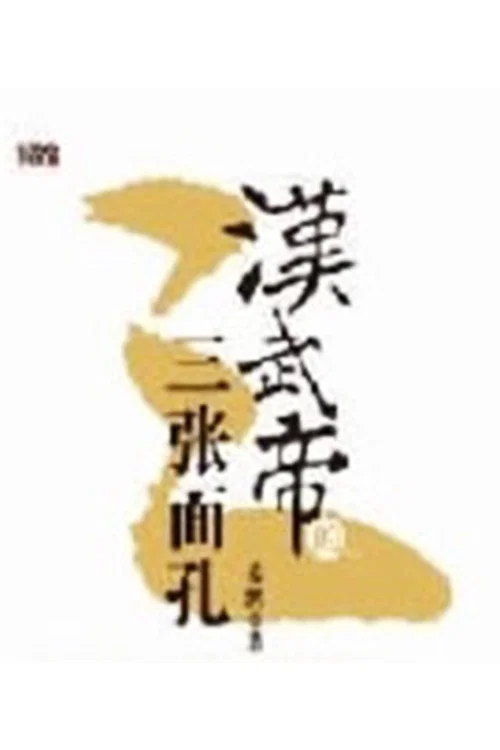 三张面孔(2012)海报