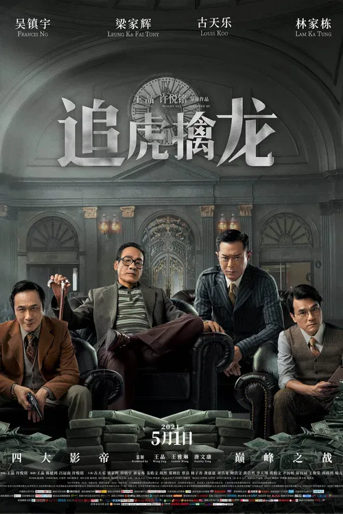 追虎擒龙(2021)海报
