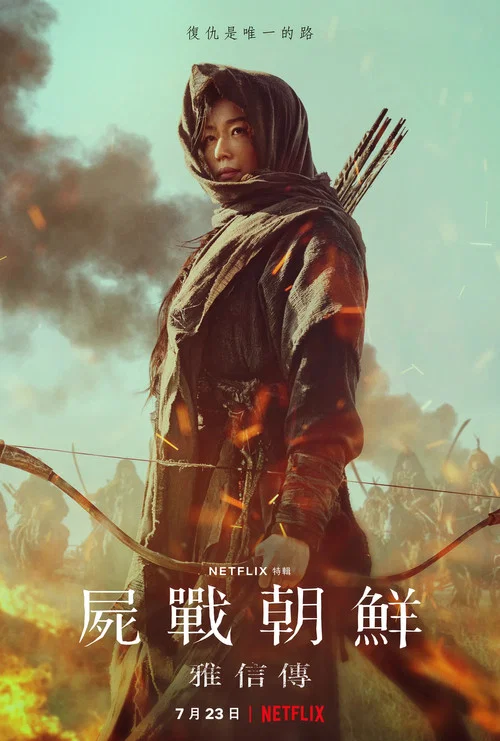王国:北方的阿信(2021)海报