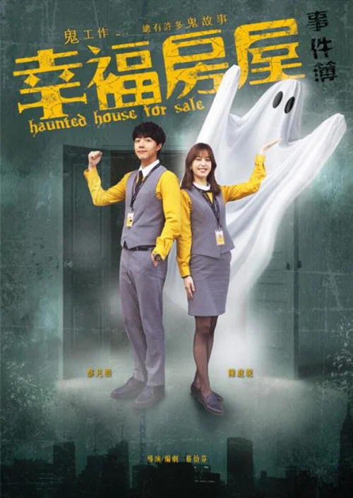 幸福房屋事件簿(2024)海报