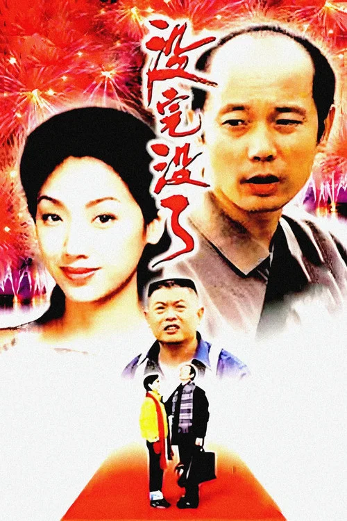 没完没了(1999)海报
