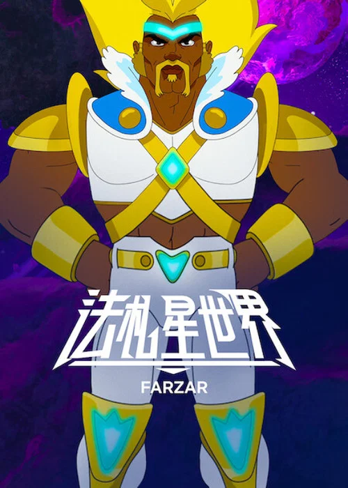 法札星世界(2022)海报
