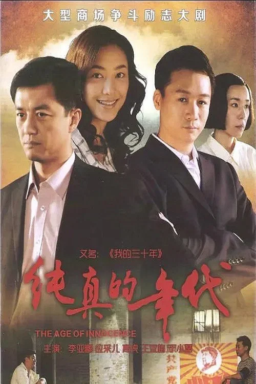 纯真的年代(2013)海报