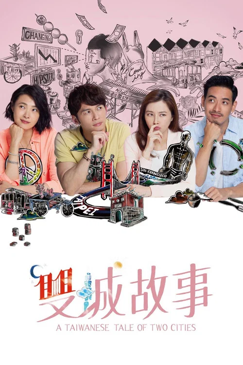 双城故事(2018)海报