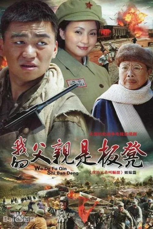 我的父亲是板凳(2011)海报