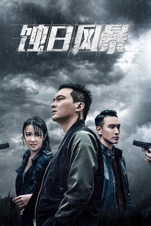 蚀日风暴粤语(2018)海报