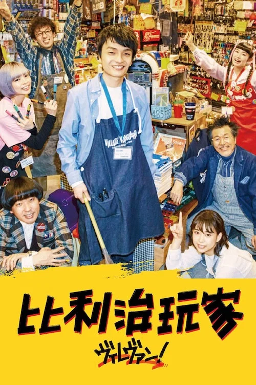 维拉万(2019)海报