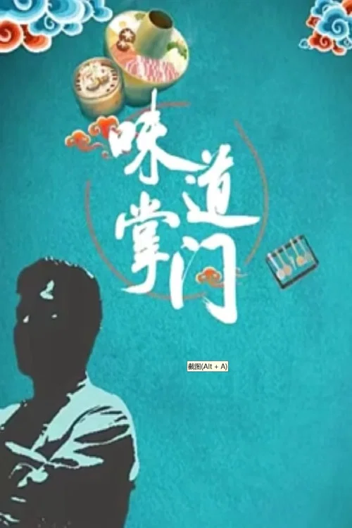 味道掌门(2021)海报