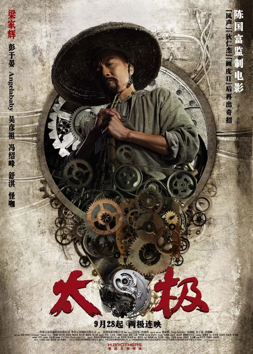 太极1:从零开始剧照7