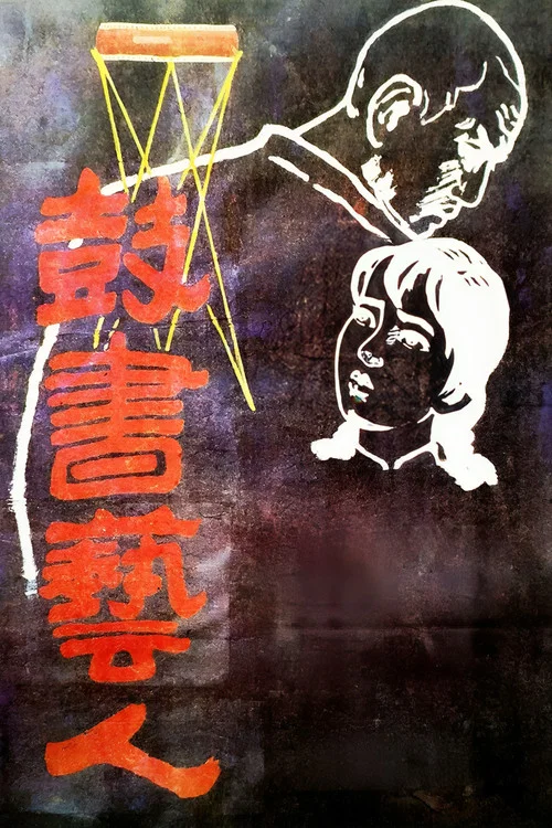 鼓书艺人(1987)海报