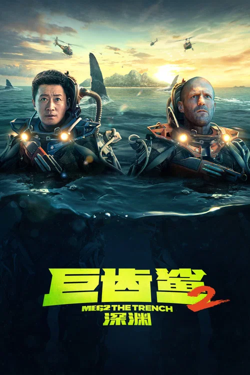 巨齿鲨2:深渊(2023)海报
