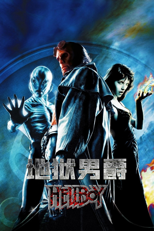 地狱男爵剧照7