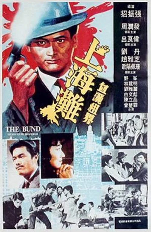 上海滩剧照3
