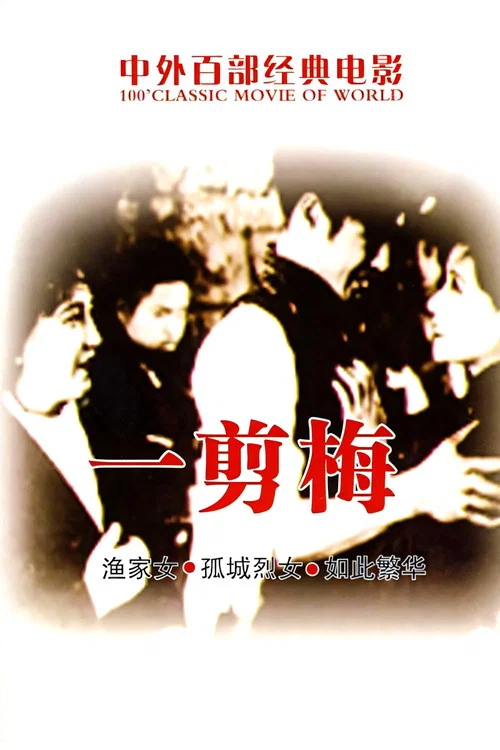 一剪梅(1931)海报