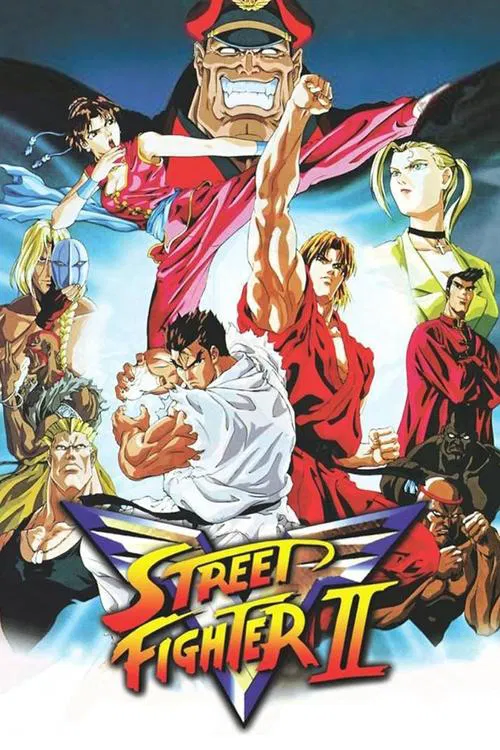 街头霸王2胜利者(1995)海报