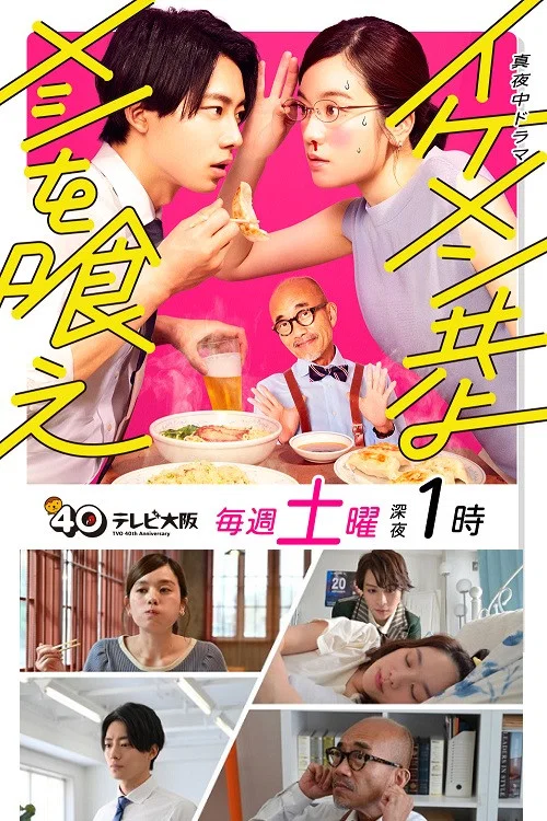 和帅哥一起吃饭(2022)海报