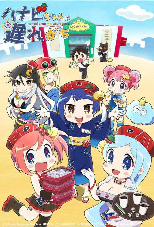 花火酱总是迟到(2022)海报