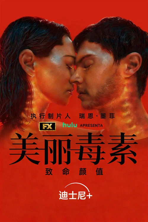 美丽毒素剧照3