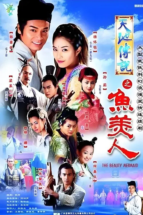 天地传说之鱼美人(2000)海报