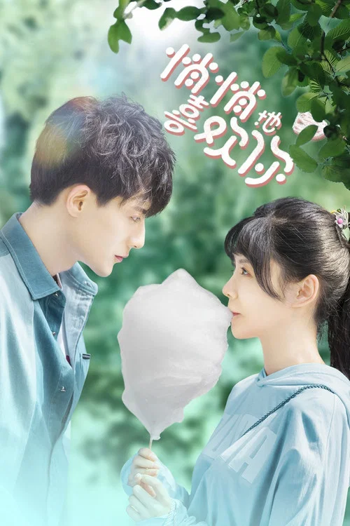 悄悄地喜欢你(2021)海报