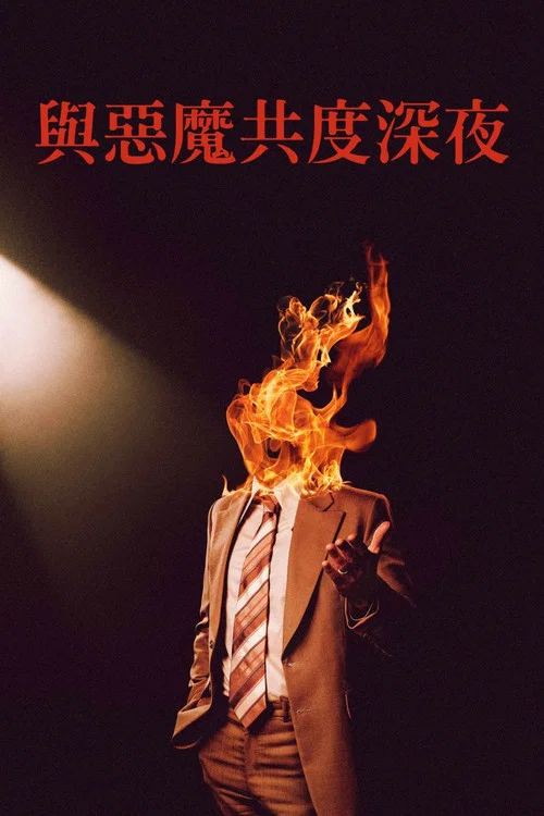 魔鬼剧照2
