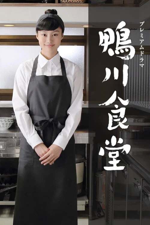 鸭川食堂(2016)海报