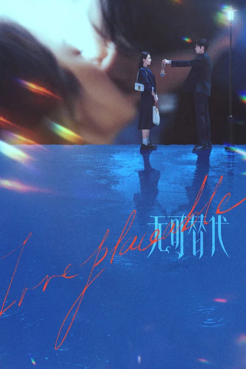 无可替代剧照11