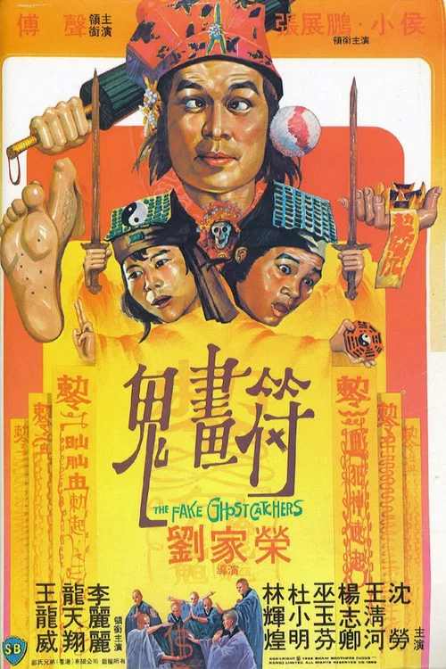 鬼画符剧照2