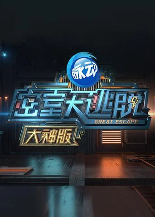 密室大逃脱大神版第二季剧照2