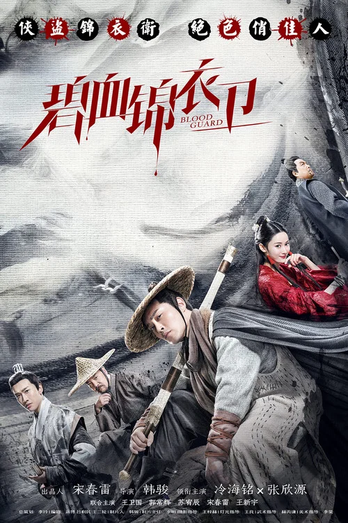 碧血锦衣卫(2019)海报