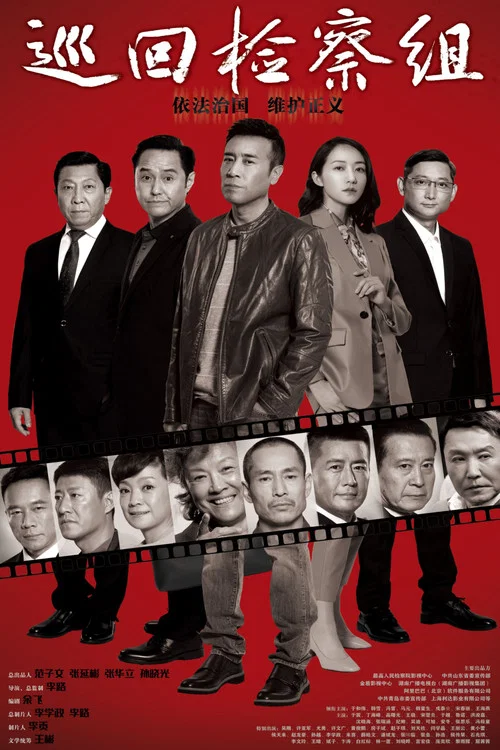 巡回检察组剧照4