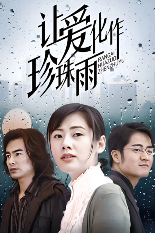 让爱化作珍珠雨(2007)海报