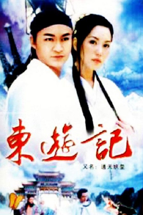 东游记剧照3