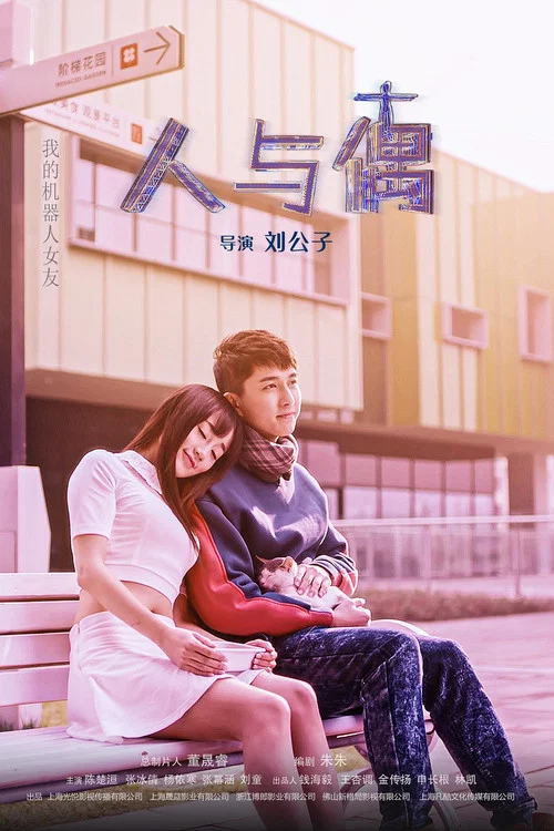 人与偶(2021)海报