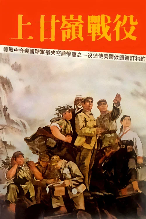 上甘岭剧照3