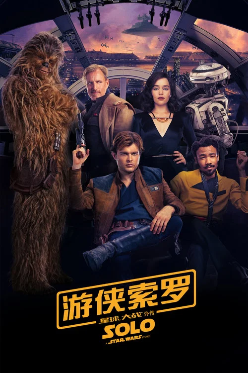 游侠索罗:星球大战外传(2018)海报