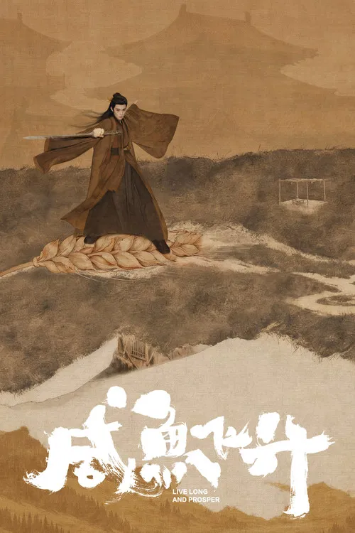 咸鱼飞升海报