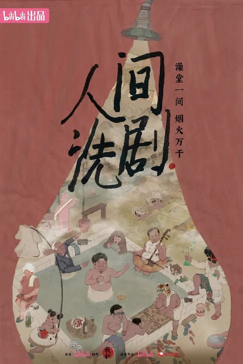 人间洗剧(2026)海报