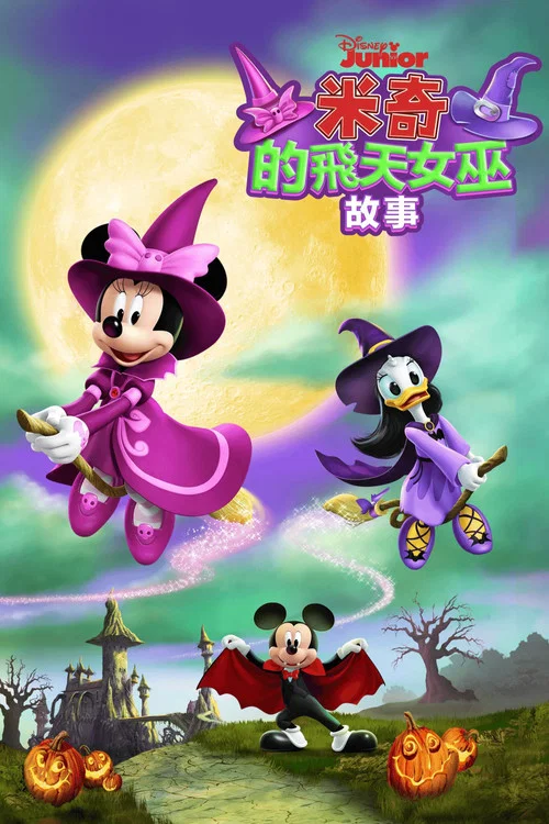 米奇的飞天女巫故事(2021)海报