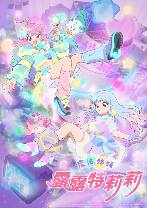 魔法姐妹露露与莉莉(2026)海报
