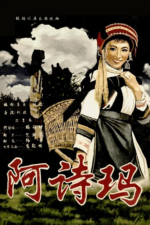 阿诗玛剧照2