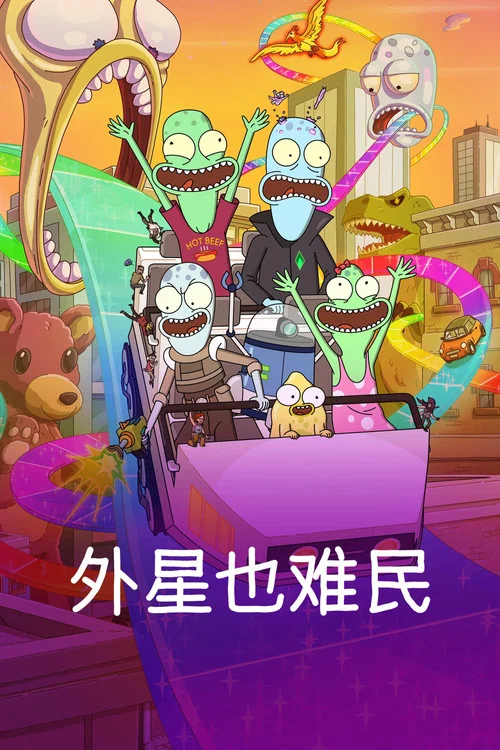 外星也难民第一季剧照2