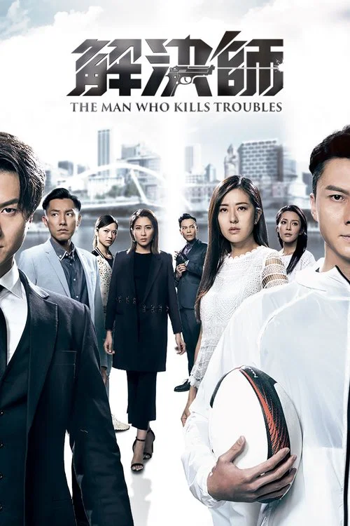 解决师粤语(2019)海报