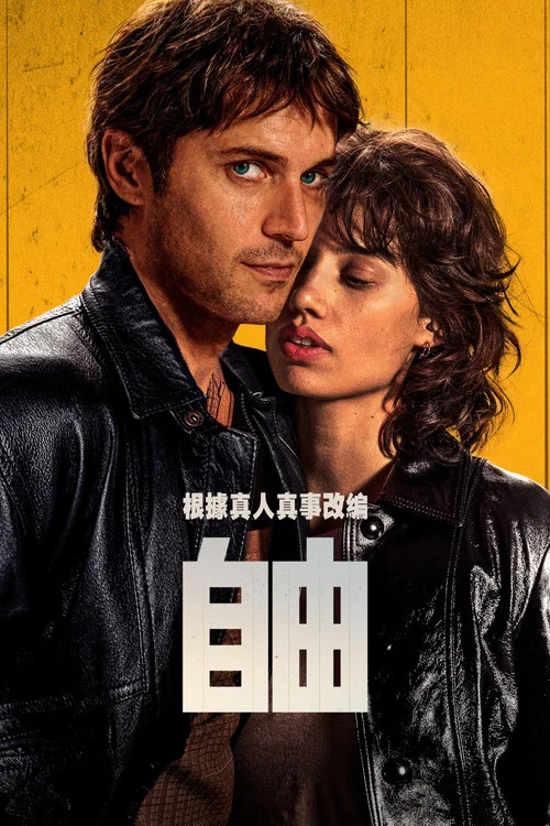 自由 2024(2024)海报